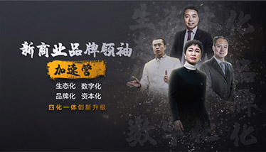 大咖云集，新商业品牌领袖加速营来了！