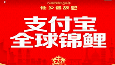 抖音&支付宝联手打造“鲤想世界”，背后有5个精心策划的内幕