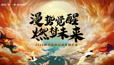 差异化价值成就品牌营销，腾讯视频国漫营销新升级