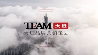 天进，二十年专注打造高价值大品牌！