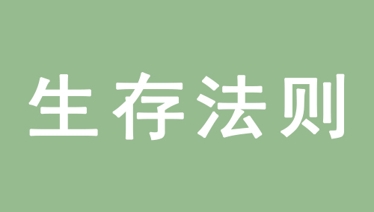 五大生存法则助力市场人应对未来变化！
