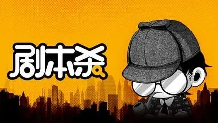 4个月开了15000家！剧本杀是好生意吗？