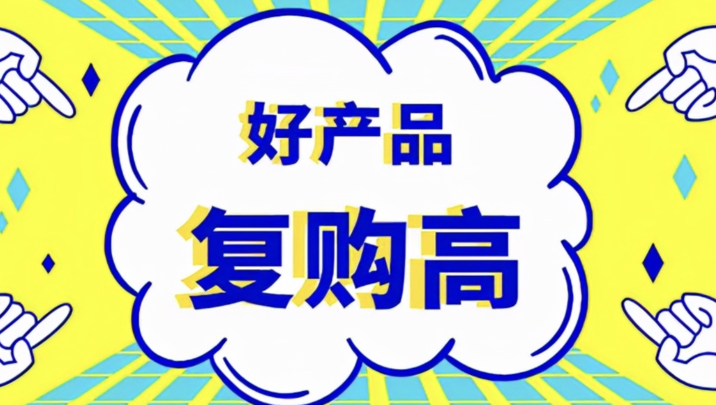 天进品牌管理：复购才是品牌营销的终局战场