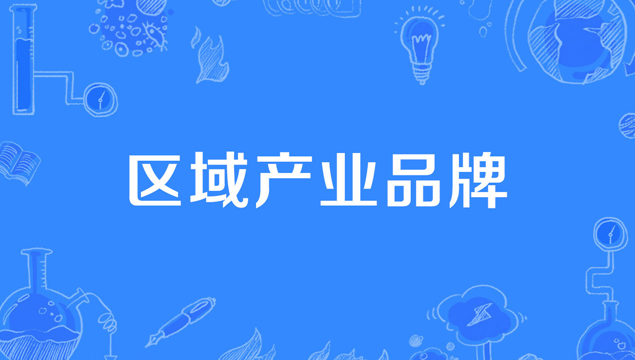天进品牌管理：一个区域品牌如何拉动上百亿投资