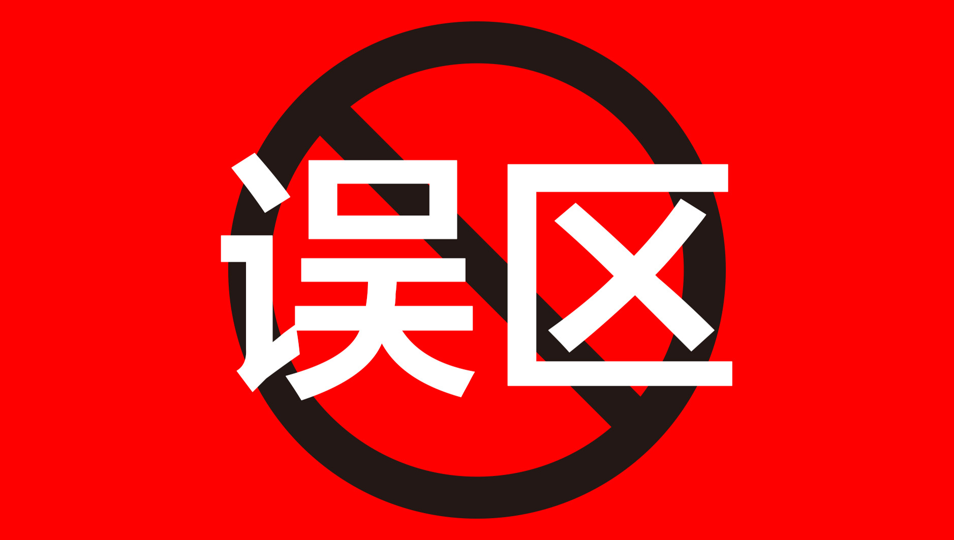天进品牌管理：区域品牌命名，容易存在哪些误区？