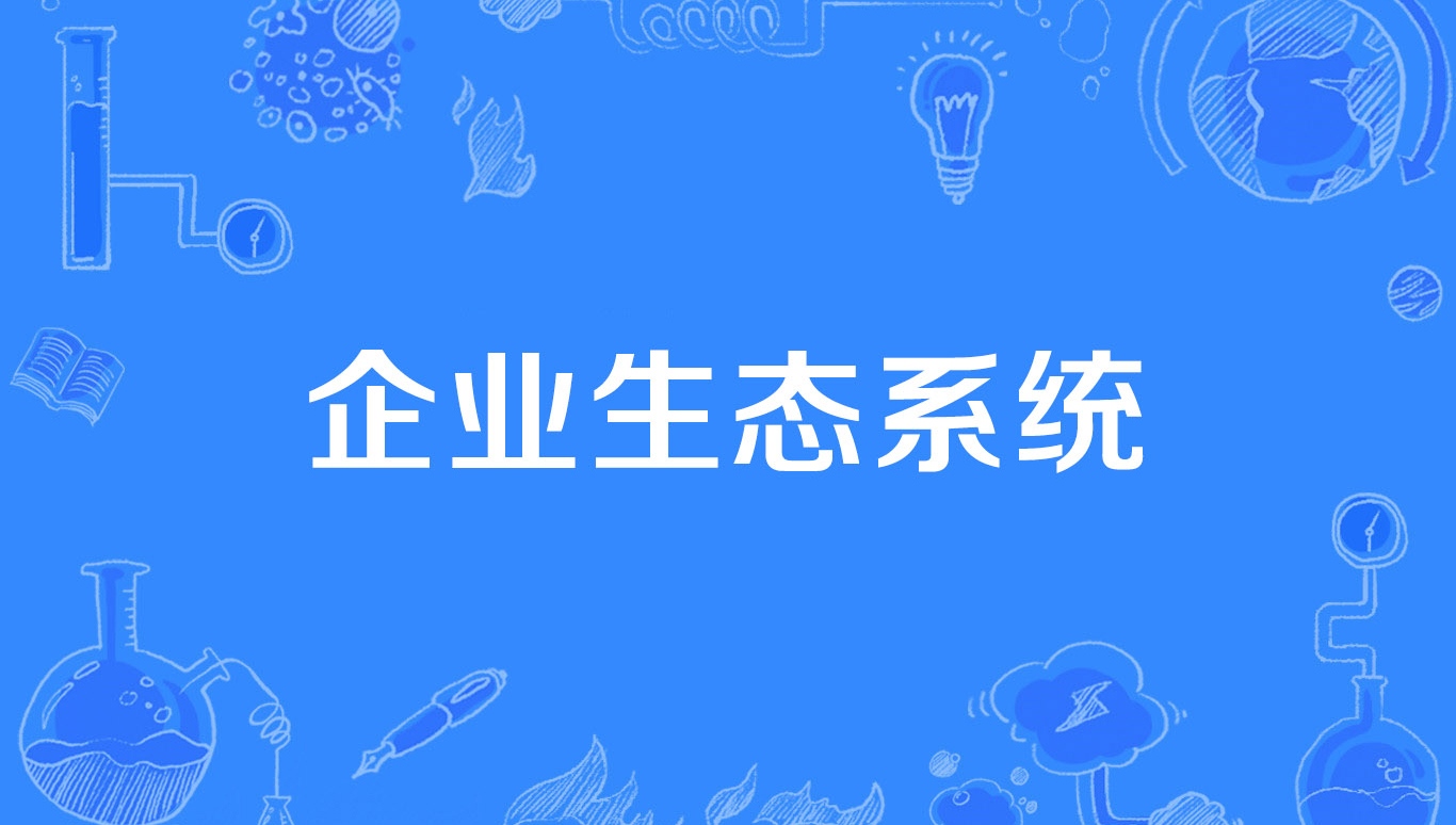 天进品牌管理：品牌生态模式探索中国品牌无限可能